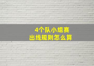 4个队小组赛出线规则怎么算