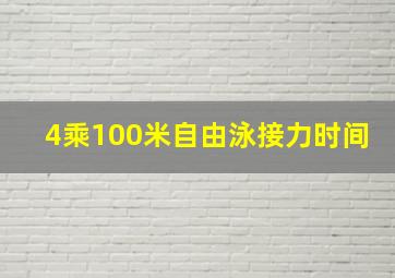 4乘100米自由泳接力时间