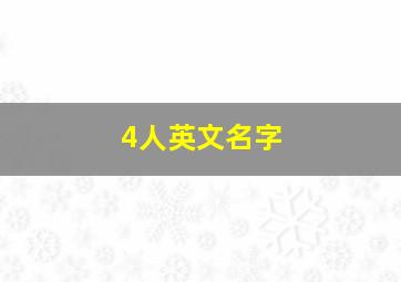 4人英文名字