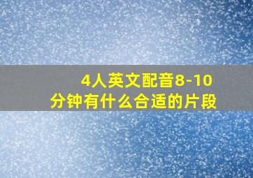 4人英文配音8-10分钟有什么合适的片段