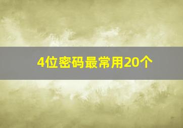 4位密码最常用20个