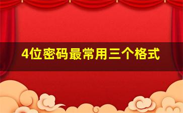 4位密码最常用三个格式