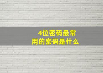 4位密码最常用的密码是什么