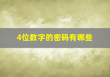 4位数字的密码有哪些