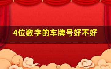 4位数字的车牌号好不好