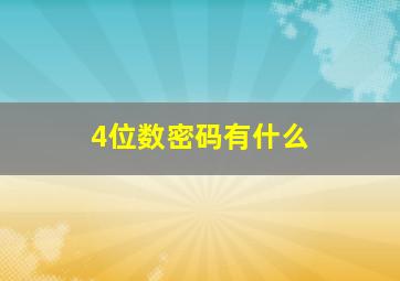 4位数密码有什么