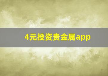 4元投资贵金属app