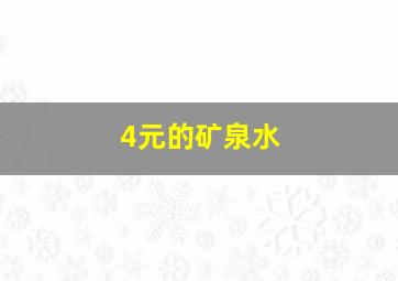 4元的矿泉水