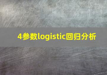 4参数logistic回归分析