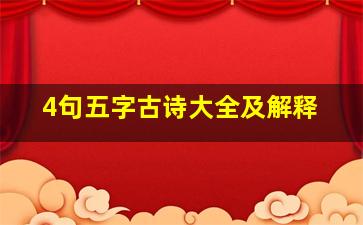 4句五字古诗大全及解释