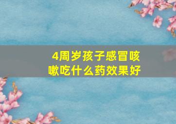 4周岁孩子感冒咳嗽吃什么药效果好