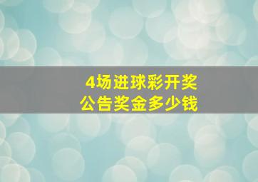 4场进球彩开奖公告奖金多少钱