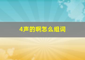 4声的啊怎么组词