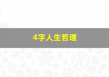 4字人生哲理