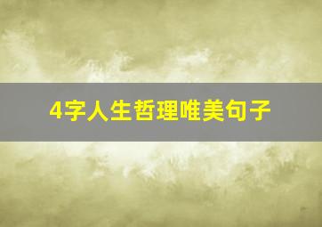 4字人生哲理唯美句子