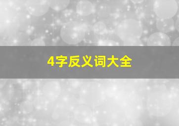 4字反义词大全