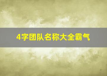 4字团队名称大全霸气