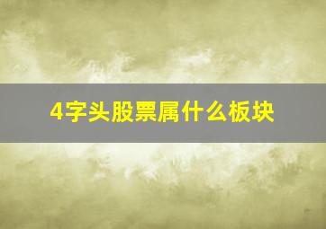 4字头股票属什么板块