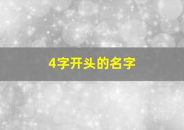 4字开头的名字