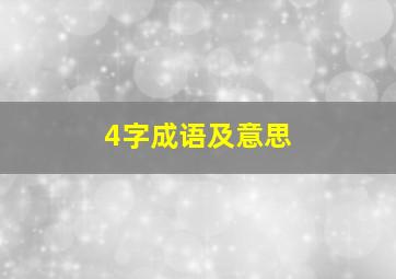 4字成语及意思