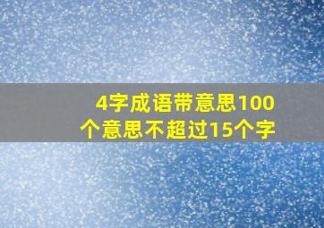 4字成语带意思100个意思不超过15个字