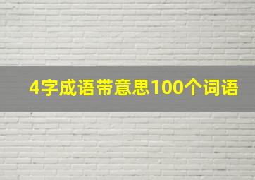 4字成语带意思100个词语