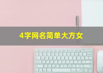 4字网名简单大方女