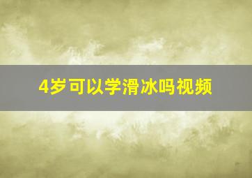 4岁可以学滑冰吗视频