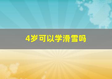 4岁可以学滑雪吗