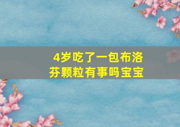 4岁吃了一包布洛芬颗粒有事吗宝宝