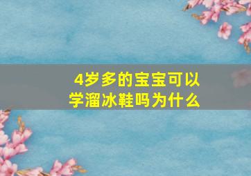 4岁多的宝宝可以学溜冰鞋吗为什么