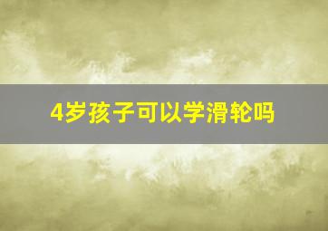 4岁孩子可以学滑轮吗