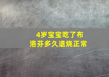 4岁宝宝吃了布洛芬多久退烧正常