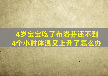 4岁宝宝吃了布洛芬还不到4个小时体温又上升了怎么办