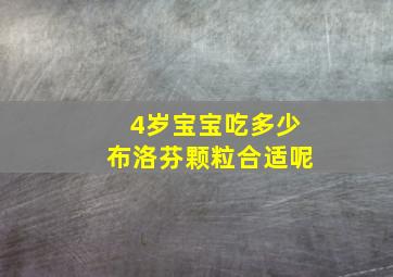 4岁宝宝吃多少布洛芬颗粒合适呢