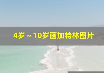 4岁～10岁画加特林图片