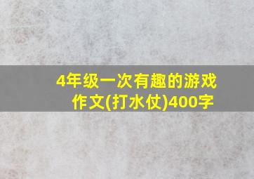 4年级一次有趣的游戏作文(打水仗)400字