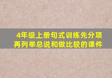 4年级上册句式训练先分项再列举总说和做比较的课件