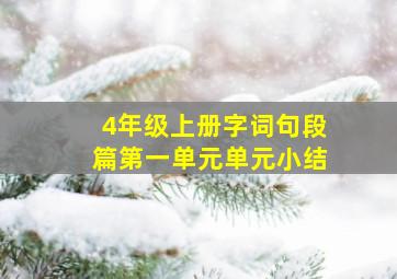 4年级上册字词句段篇第一单元单元小结