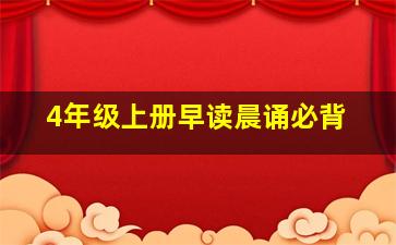 4年级上册早读晨诵必背