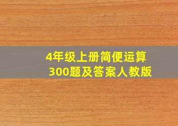 4年级上册简便运算300题及答案人教版