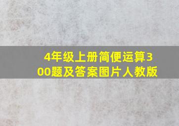 4年级上册简便运算300题及答案图片人教版