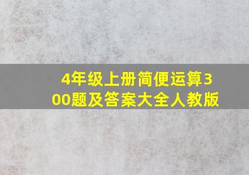 4年级上册简便运算300题及答案大全人教版