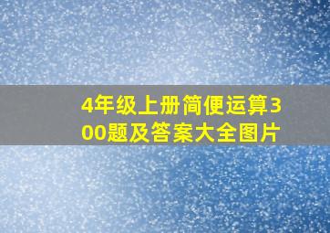 4年级上册简便运算300题及答案大全图片