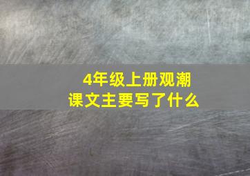 4年级上册观潮课文主要写了什么