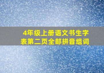 4年级上册语文书生字表第二页全部拼音组词