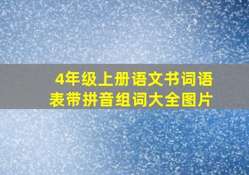 4年级上册语文书词语表带拼音组词大全图片