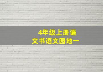 4年级上册语文书语文园地一