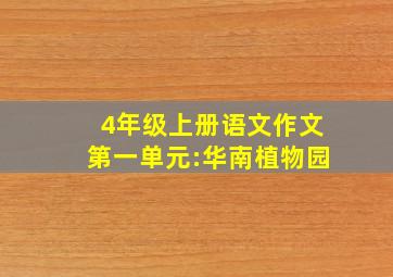 4年级上册语文作文第一单元:华南植物园