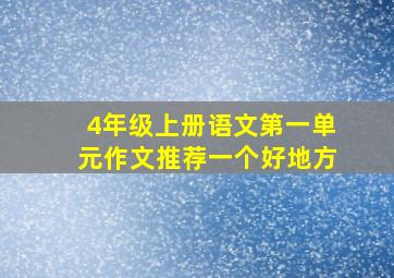 4年级上册语文第一单元作文推荐一个好地方